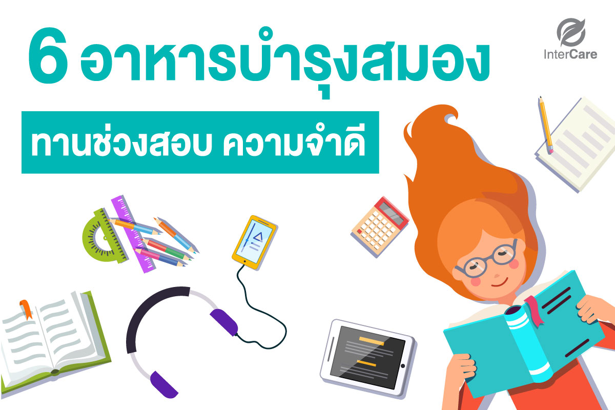 6 อาหารบำรุงสมอง