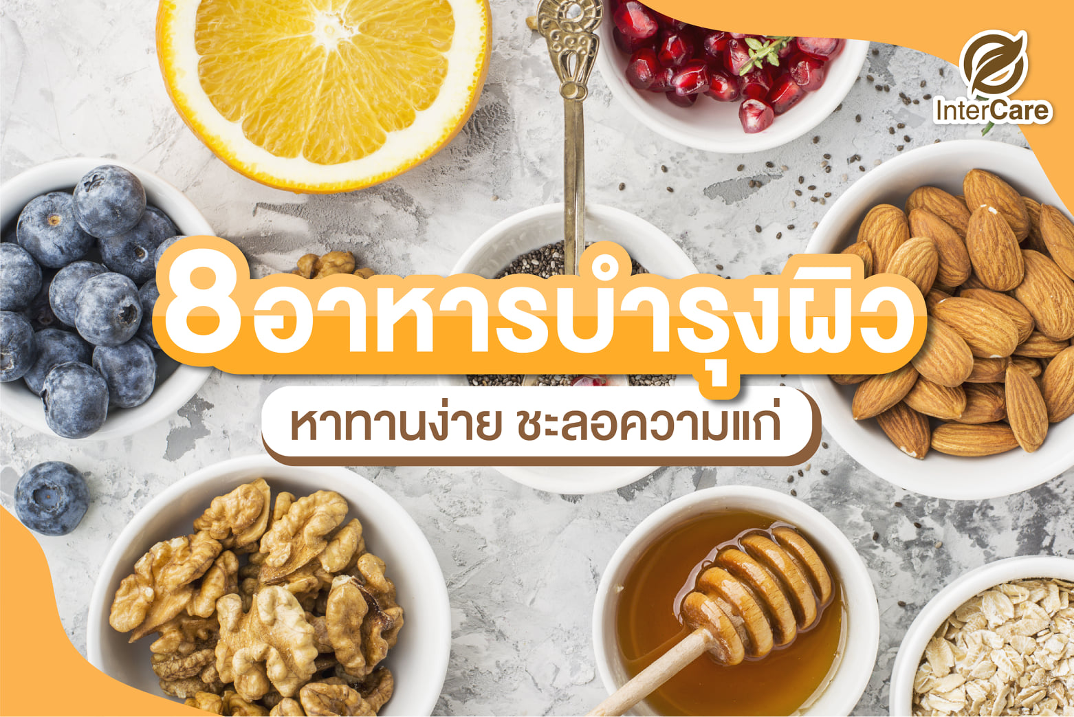 8 ผลไม้บำรุงผิว หาทานง่าย