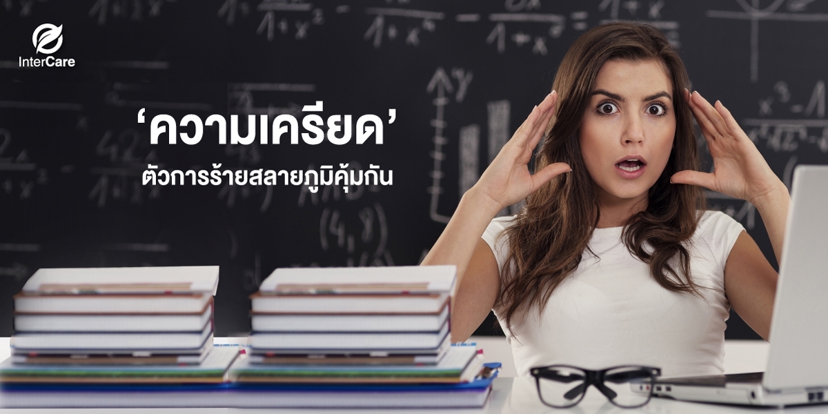 ‘ความเครียด’ ตัวร้าย สลายภูมิคุ้มกัน!😫😫
